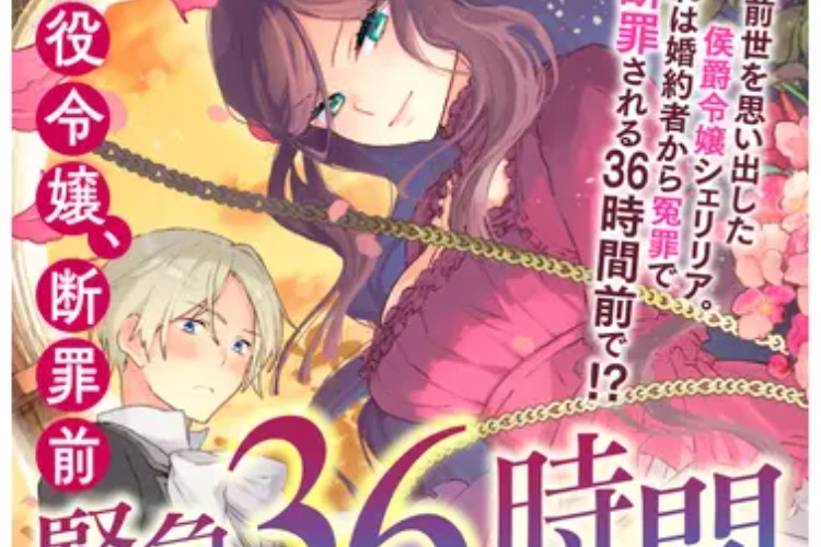 マンガを読む 悪役令嬢、断罪前緊急36時間 後編 フルチャプター あらすじ更新とリリーススケジュール付き