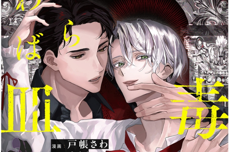 リンク 漫画「毒 を 喰らわ ば 皿 まで」第28話竜の加護