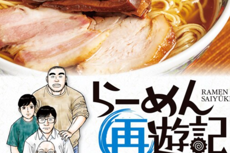 あらすじ、別タイトル、リンク漫画【らーめん再遊記】全章1-129をログインなしで無料で読む