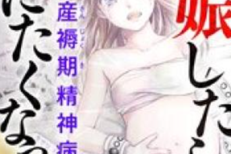 RAW「妊娠したら死にたくなった」全章、恋愛の幸せは祝福されていたのに、なぜ彼女は精神病院に入院することになったのか？
