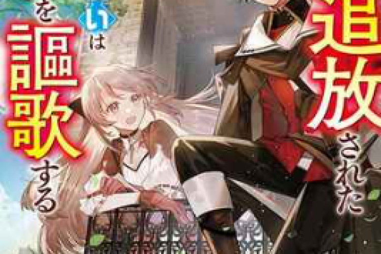 読むリンク 漫画【狙って追放された創聖魔法使いは異世界を謳歌する】全章、友に捨てられた魔法の弱虫が、女神から力を授かる物語