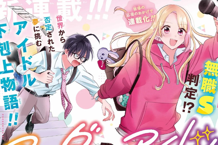 『アンダーアイドル』全話読み放題トップアイドルへの道