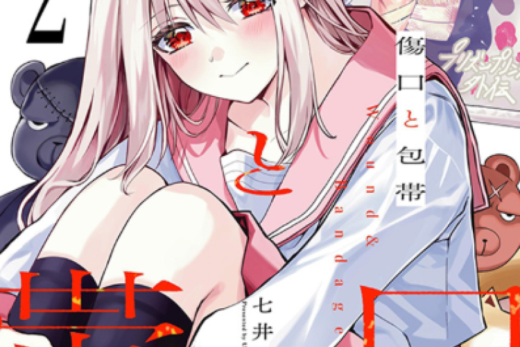 傷口と包帯の全話を日本語で読むためのリンク、コインを消費せずに、広告なしで無料でマンガを読む