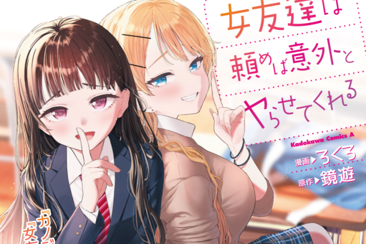 リンク漫画【女友達は頼めば意外とヤらせてくれる】全巻のあらすじと無料で読む方法、美女の魅力