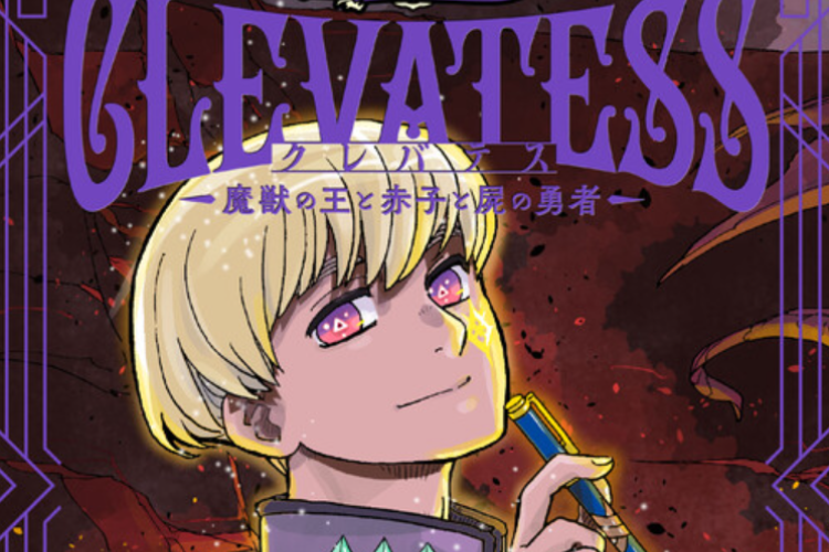マンガ【クレバテス－魔獣の王と赤子と屍の勇者－】全巻を無料で読むためのリンク、アニメ化される