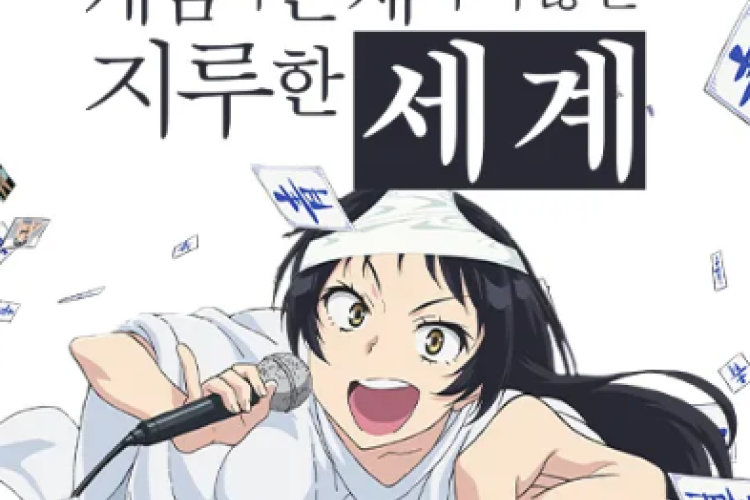 애니메이션 이야기 라는 개념 이 존재 하지 않는 지루한 세계의 제1화 링크 (한국어), Crunchyroll에서 무료로 시청하거나 이 기사를 확인해 보세요!