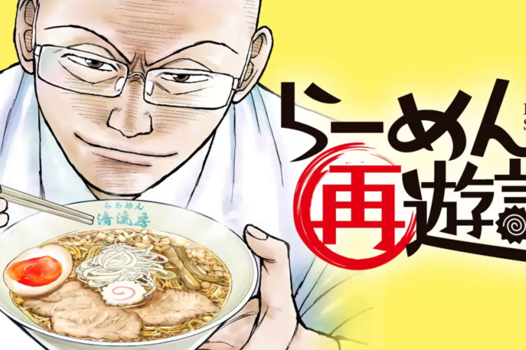 あらすじ、別タイトル、リンク漫画【らーめん再遊記 (Ramen Saiyuuki)】全章をログインなしで無料で読む