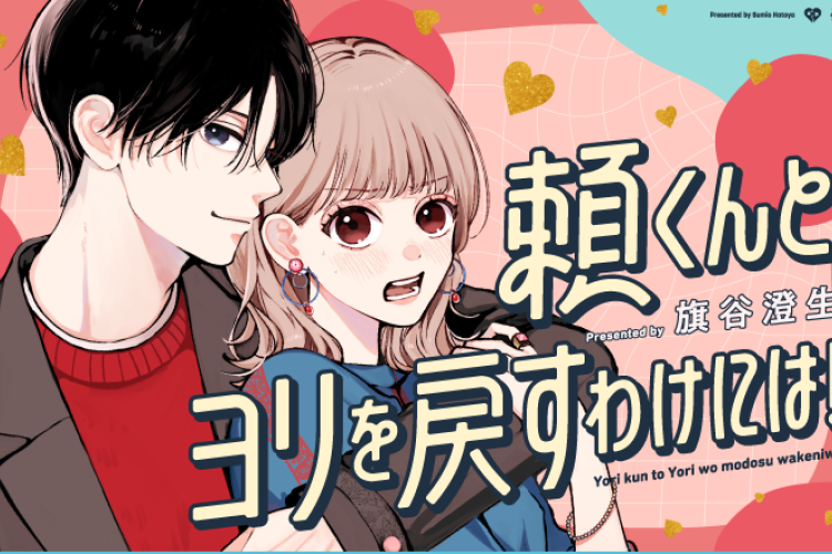 RAW よりくんとよりを戻すわけには 全章 広告なしで無料で読めるマンガのリンクはこちら！チェックしてみてください！