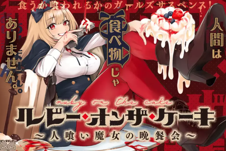 あらすじ、別タイトル、リンク漫画【ルビー・オンザ・ケーキ ー人喰い魔女の晩餐会ー】全章をログインなしで無料で読む