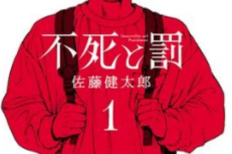 不死と罰 の全話を日本語で読むためのリンク、暗黒の秘密を抱えた男がホテルに閉じ込められる物語